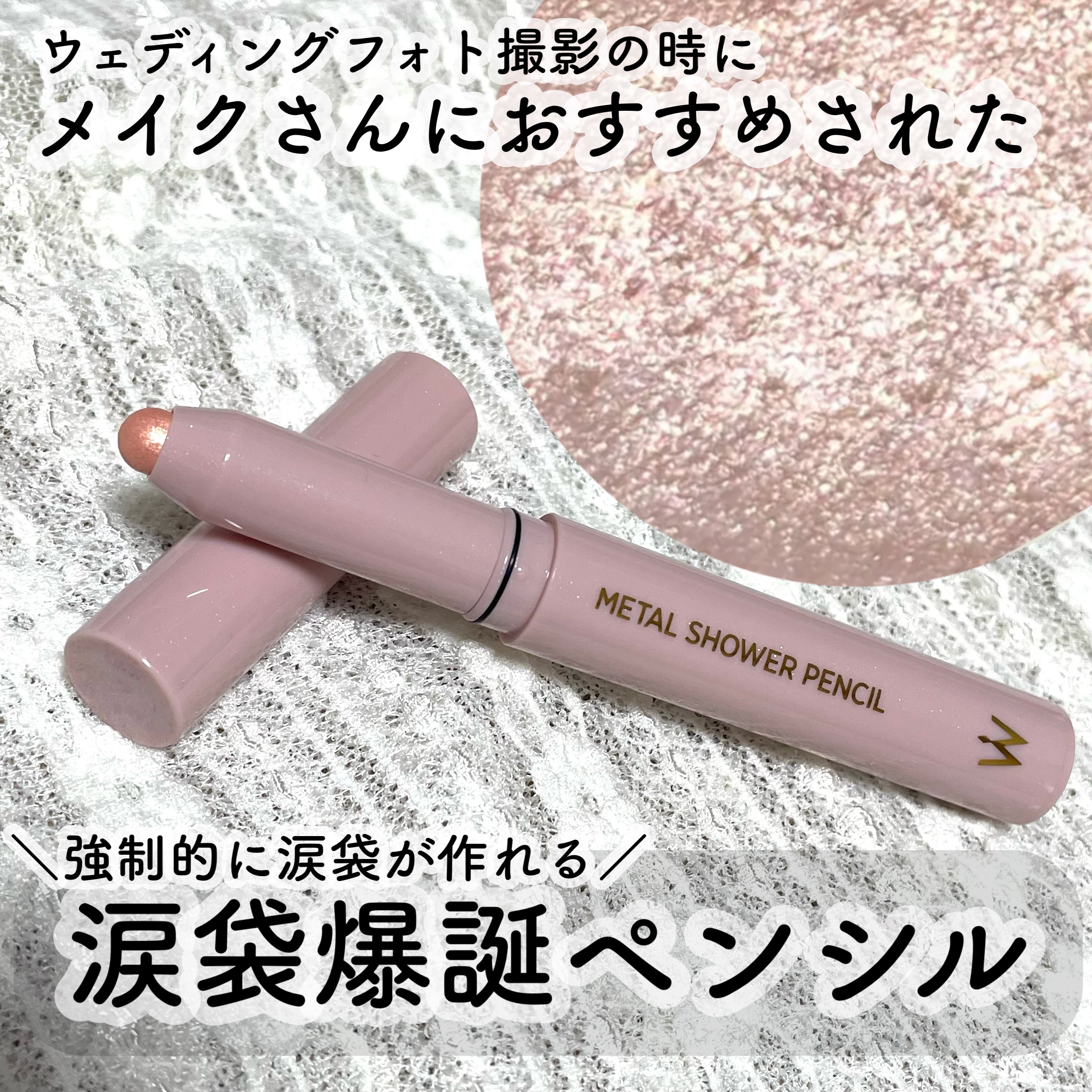 ウォンジョンヨ　メタルシャワーペンシル 02サンドムーン/Wonjungyo/スティックアイシャドウを使ったクチコミ（1枚目）