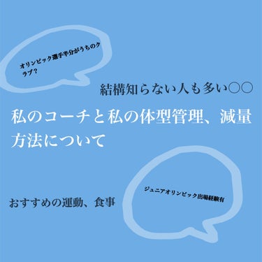 ゆうり🐰 on LIPS 「🥀バチくそ水泳選手だった自分の体型管理、減量方法(コーチの専門..」（1枚目）