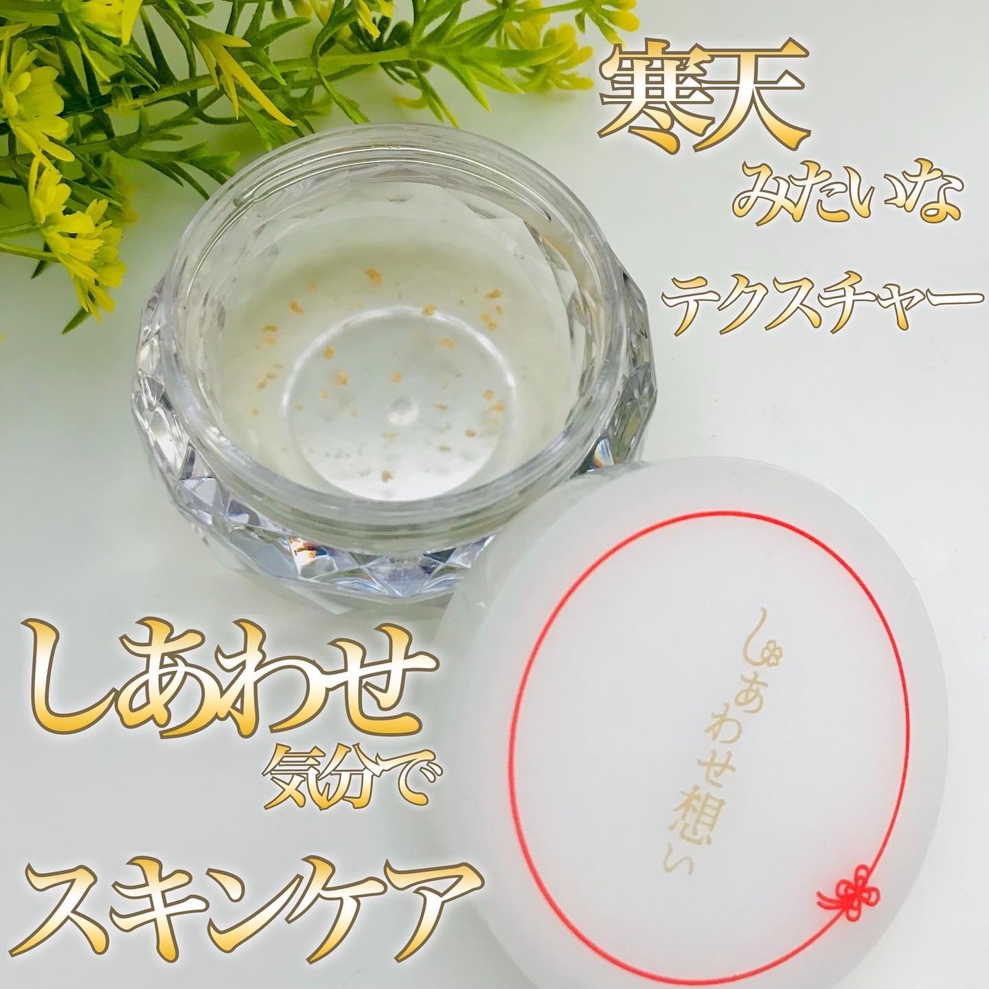 しあわせ想い/ウツクシア/オールインワン化粧品を使ったクチコミ（3枚目）