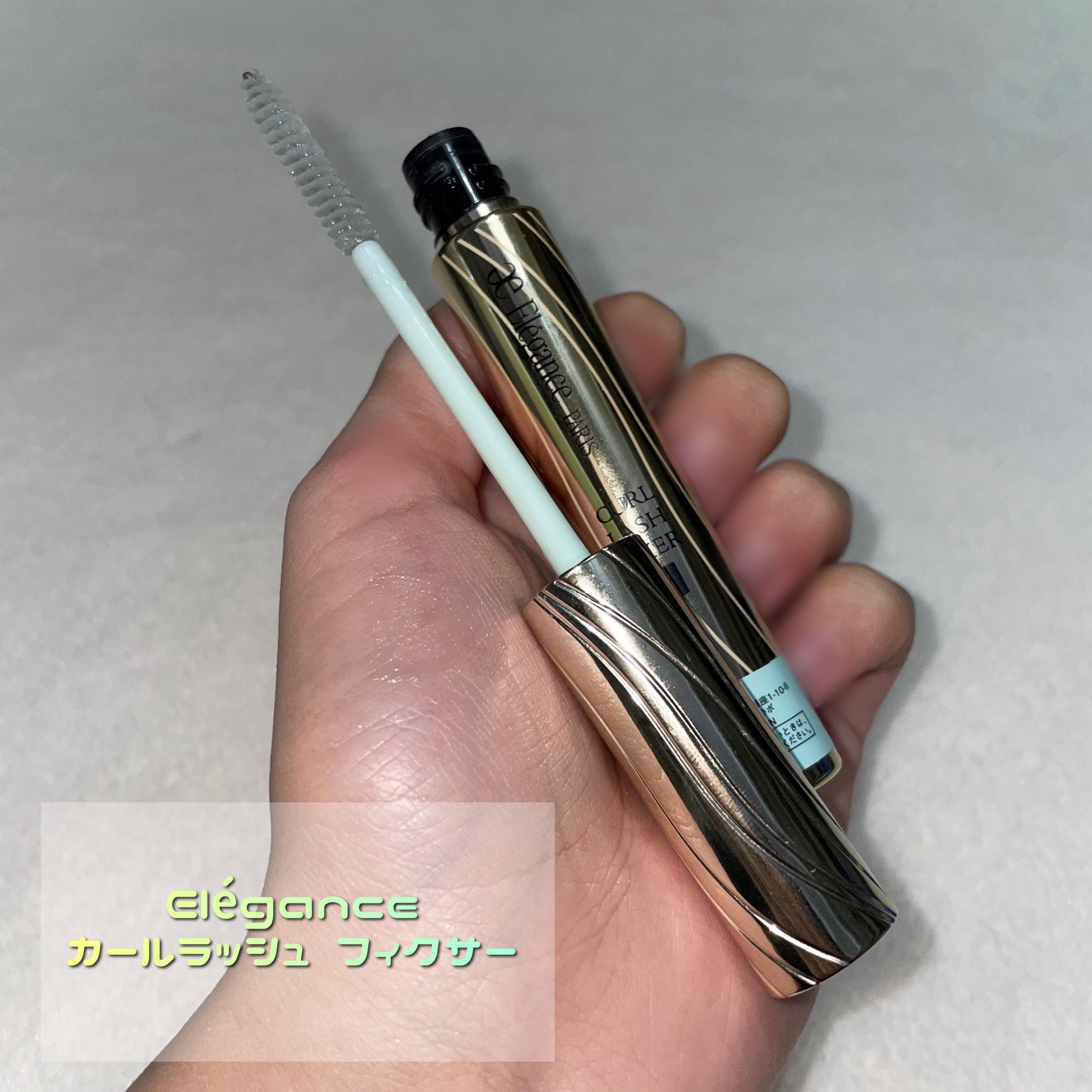 カールラッシュ フィクサー/Elégance/マスカラ下地を使ったクチコミ（1枚目）