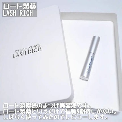 ラッシュリッチアイラッシュセラム/ロート製薬/まつげ美容液を使ったクチコミ(2枚目)