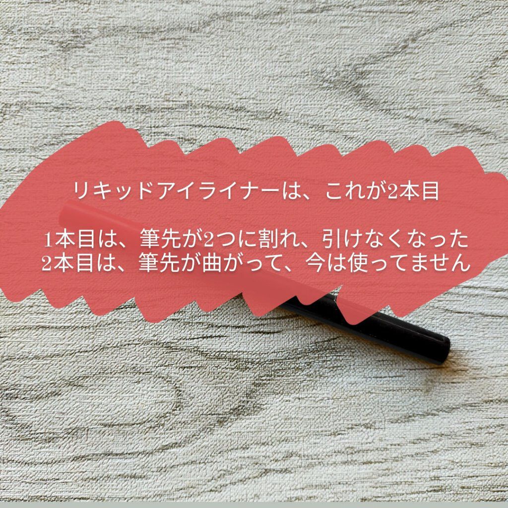 スーパーキープ リキッドライナー BK999/インテグレート/リキッドアイライナーを使ったクチコミ（2枚目）