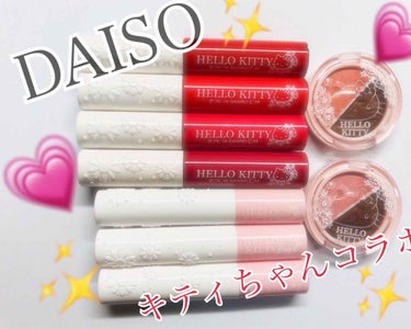 ~DAISO×ハローキティコラボ~



Twitterでも紹介したキティちゃんコラボ商品、リップグロス･リップスティック･アイシャドウの自分が普段使いそうな色を購入してきました!!✨


1つ100円