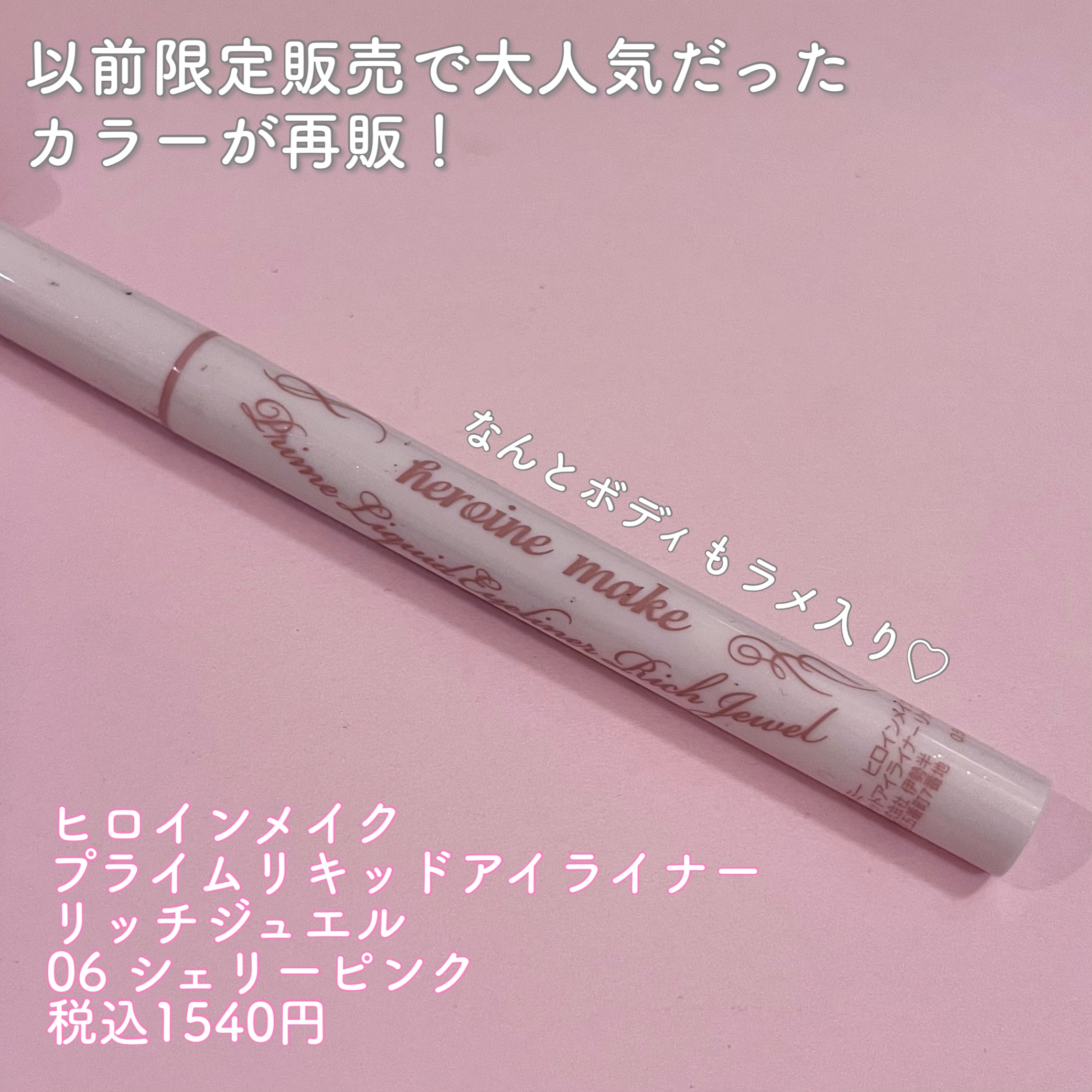 プライムリキッドアイライナー リッチジュエル 06 シェリーピンク/ヒロインメイク/リキッドアイライナーを使ったクチコミ（2枚目）