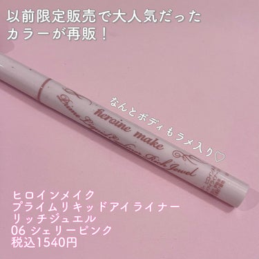 ヒロインメイク プライムリキッドアイライナー リッチジュエルのクチコミ「【うるうるの瞳に🥺大粒ラメ入りアイライナー！ヒロインメイク プライムリキッドアイライナー リッ.....」（2枚目）