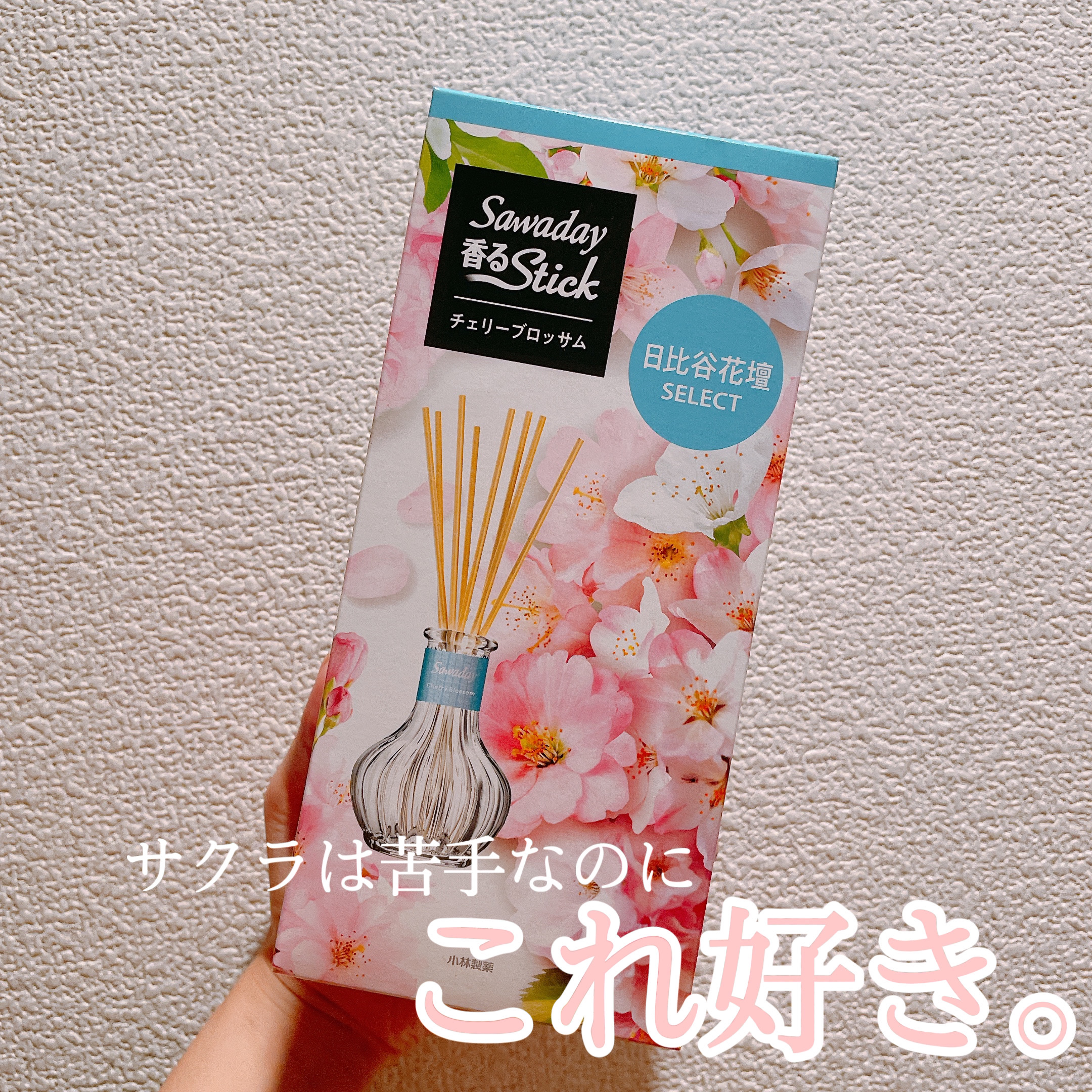 Sawaday香るStick/サワデー/ルームフレグランスを使ったクチコミ（1枚目）