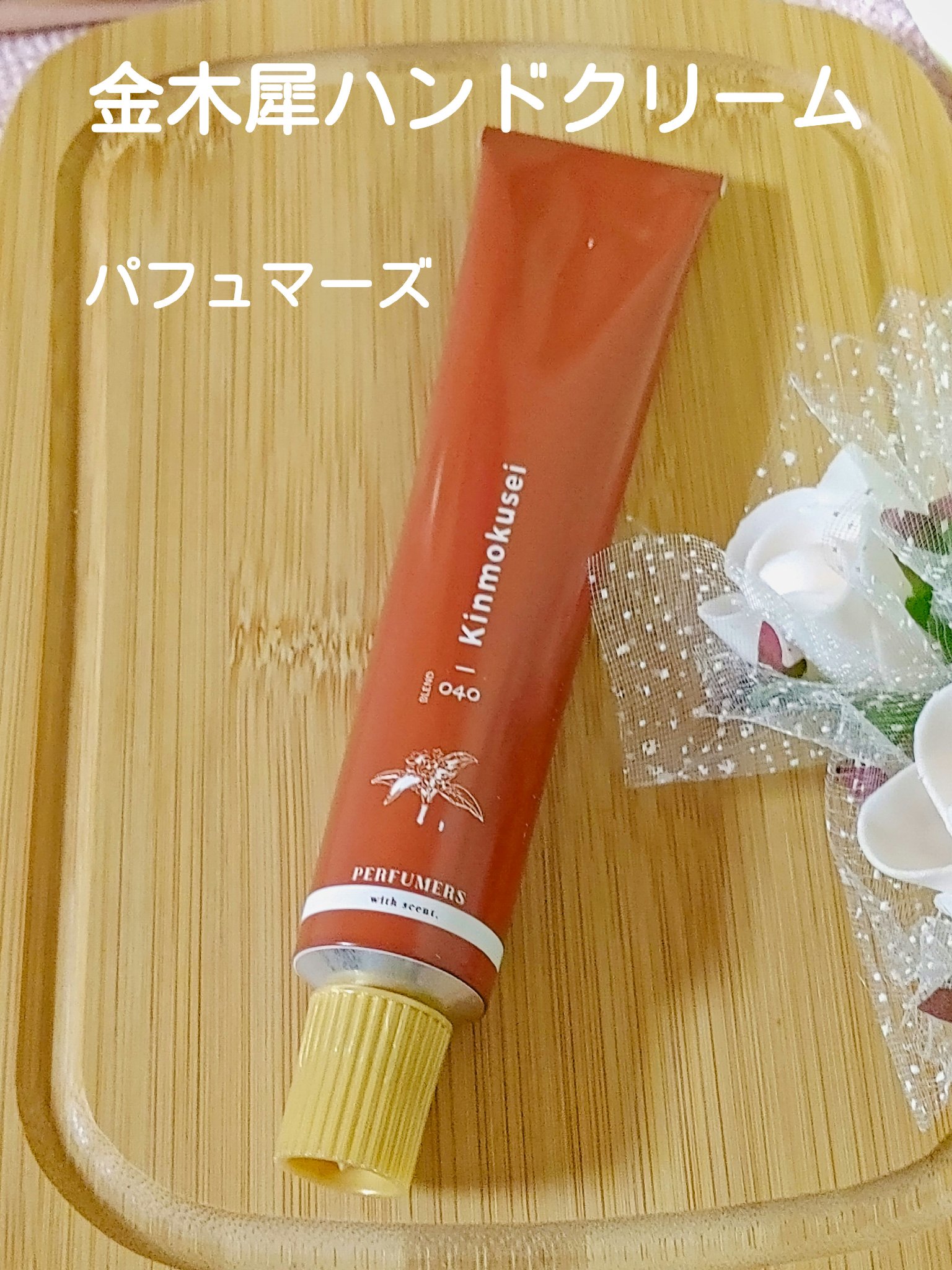 ハンド&ボディクリーム/PERFUMERS/ハンドクリームを使ったクチコミ（1枚目）