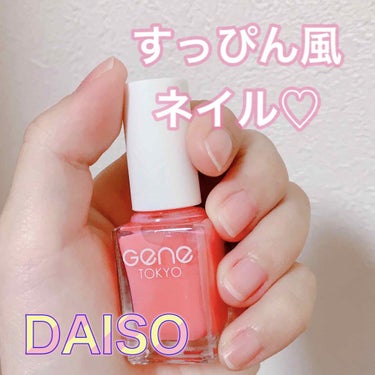 gene TOKYO ネイル/DAISO/マニキュアを使ったクチコミ（1枚目）