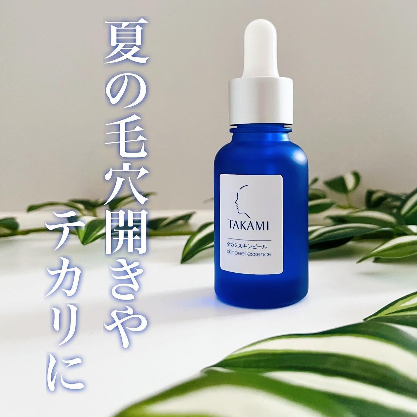 タカミスキンピール/タカミ/ブースター・導入液を使ったクチコミ(1枚目)