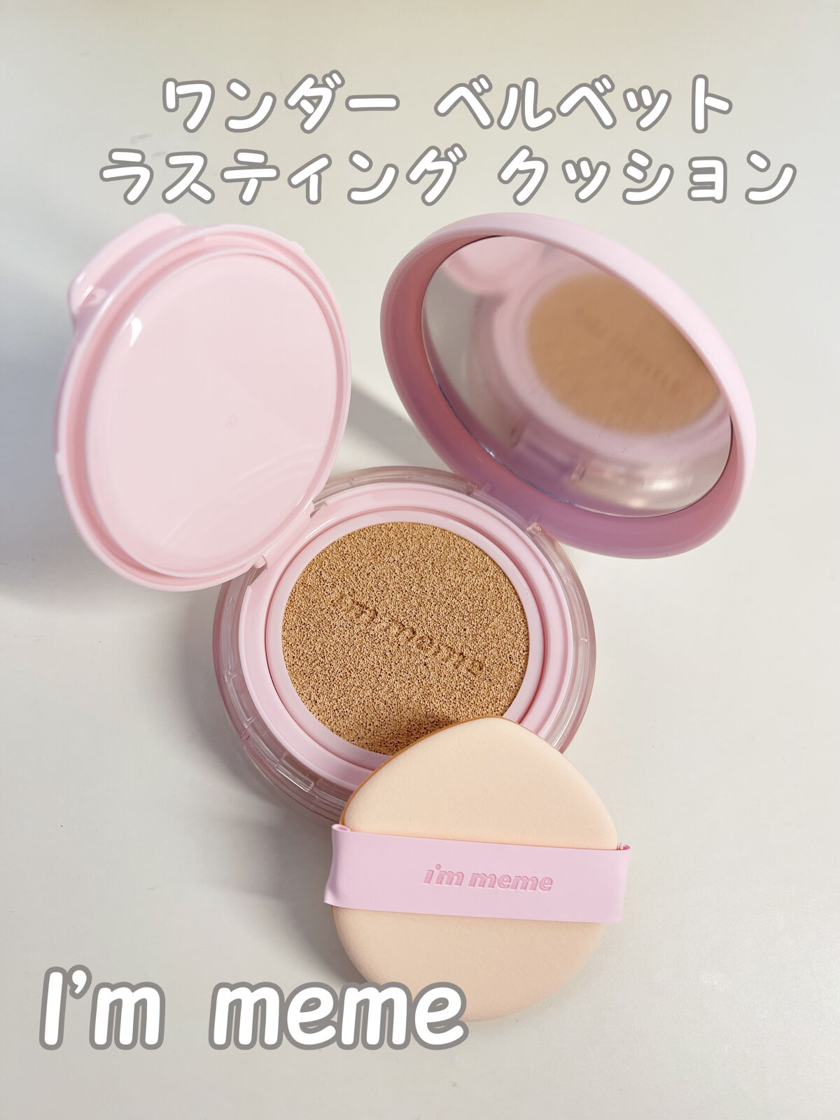ワンダーベルベットラスティングクッション/i’m meme/クッションファンデーションを使ったクチコミ（1枚目）