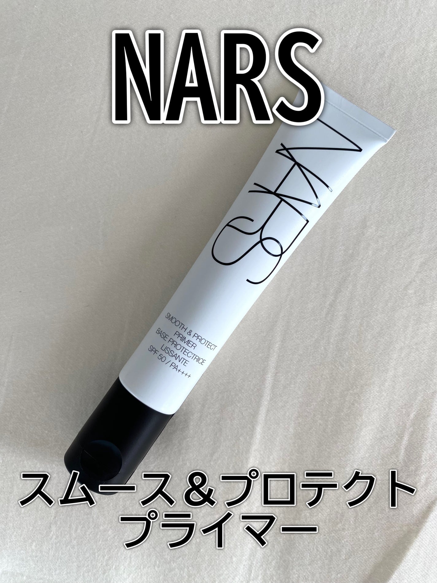 スムース&プロテクトプライマー/NARS/化粧下地を使ったクチコミ(1枚目)