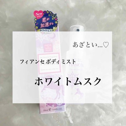 ボディミスト ホワイトムスク/フィアンセ/香水(レディース)を使ったクチコミ(1枚目)