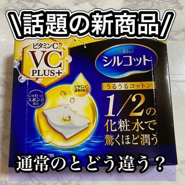 "ユニチャーム"
シルコット
ビタミンC vc plus +
.
これ発売されたと聞いて
だいたいの人は思うよな
いや、何がどう違って
コットンにどう含まれてんねん
ってwwww
.
通常タイプは
1/