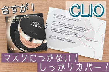 キル カバー フィクサー クッション/CLIO/クッションファンデーションを使ったクチコミ（1枚目）