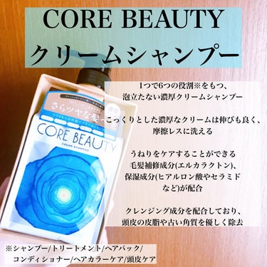 クリームシャンプー/CORE BEAUTY/シャンプー・コンディショナーを使ったクチコミ（2枚目）