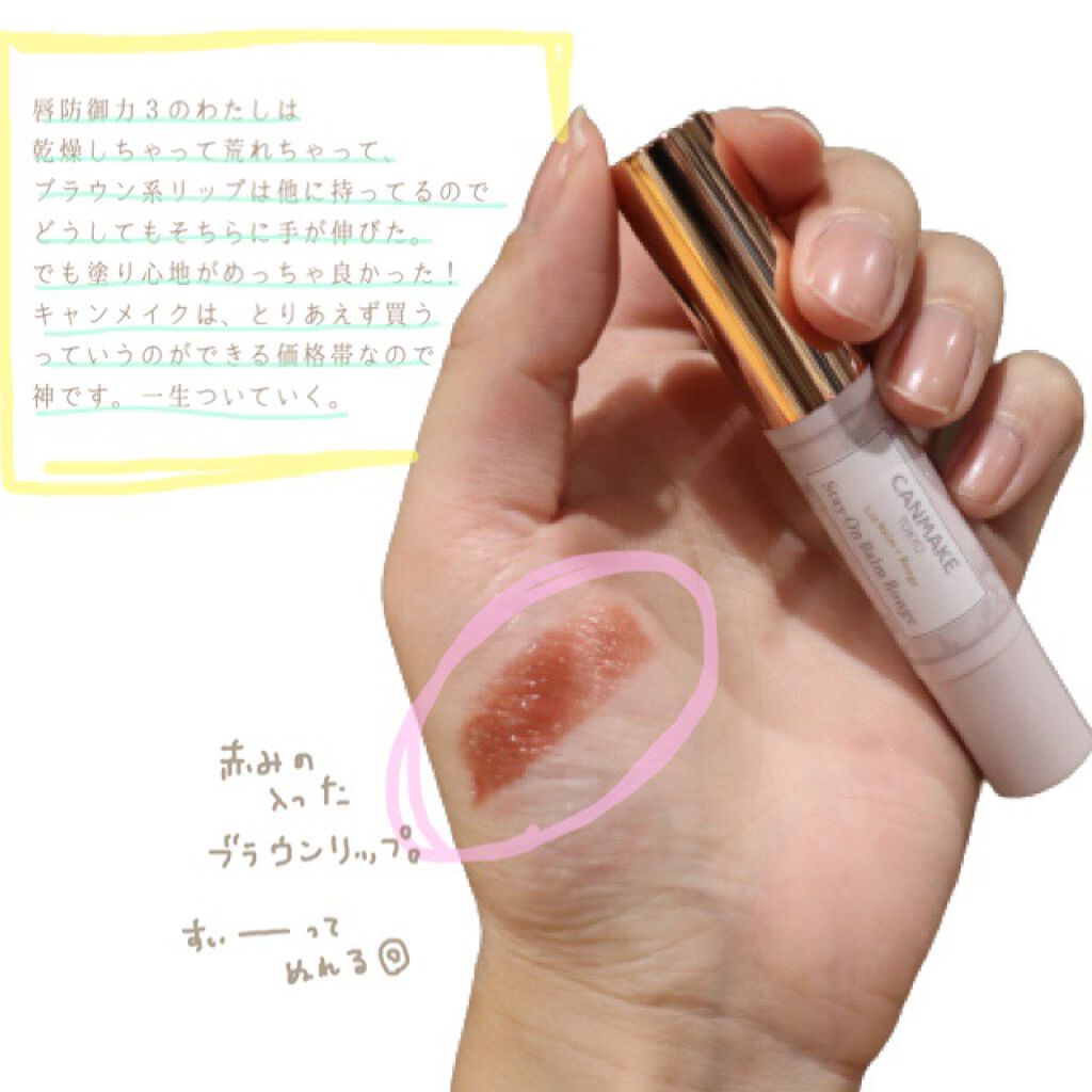 ステイオンバームルージュ/キャンメイク/口紅を使ったクチコミ（3枚目）