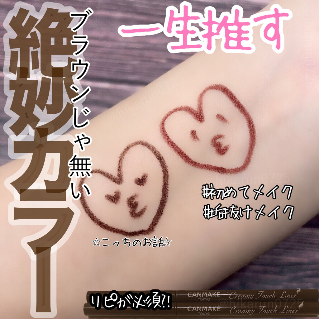クリーミータッチライナー/キャンメイク/ジェルアイライナーを使ったクチコミ（1枚目）