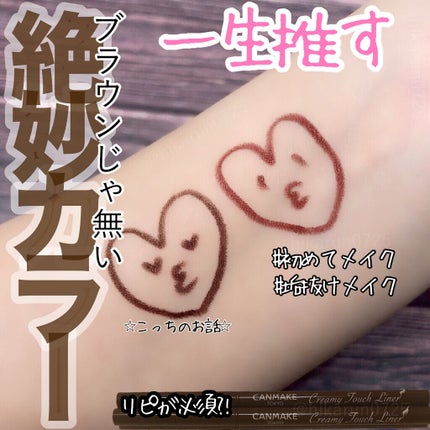 クリーミータッチライナー/キャンメイク/ジェルアイライナーを使ったクチコミ(1枚目)