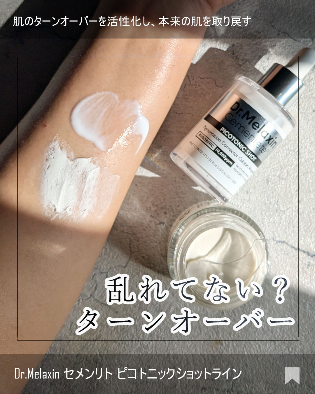 セメンリトピコトニックショットクリーム /Dr.Melaxin/フェイスクリームを使ったクチコミ（1枚目）