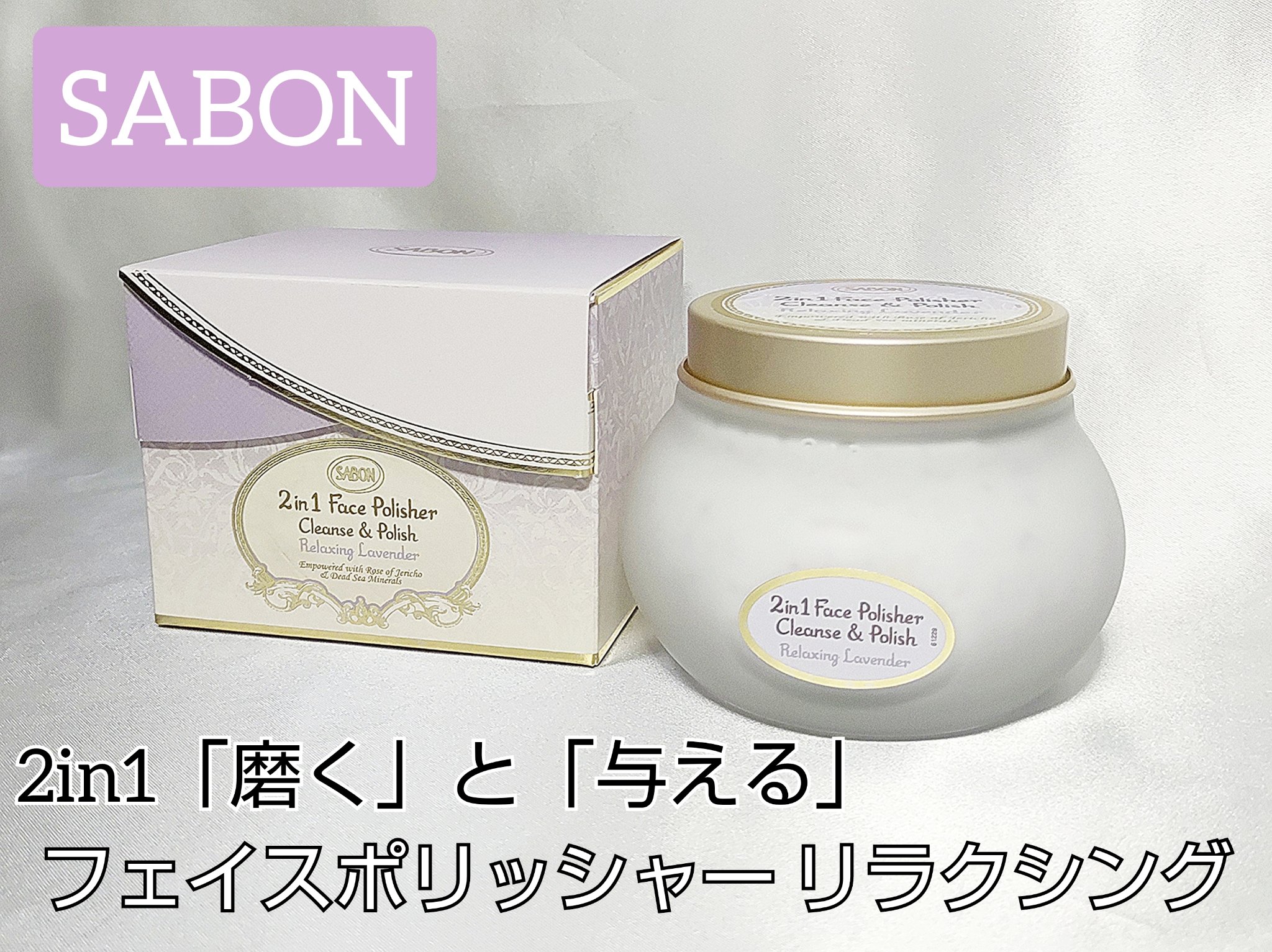 フェイスポリッシャー リラクシング(ラベンダー)/SABON/スクラブ・ゴマージュを使ったクチコミ（1枚目）