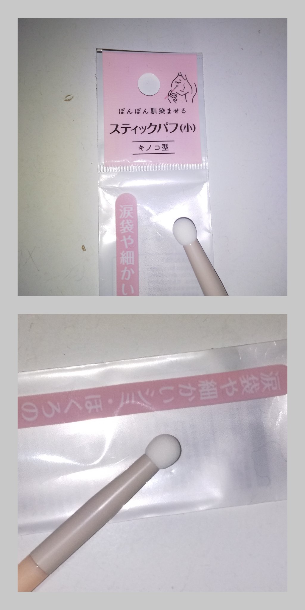 スティックパフ キノコ型/セリア/メイクブラシを使ったクチコミ（2枚目）