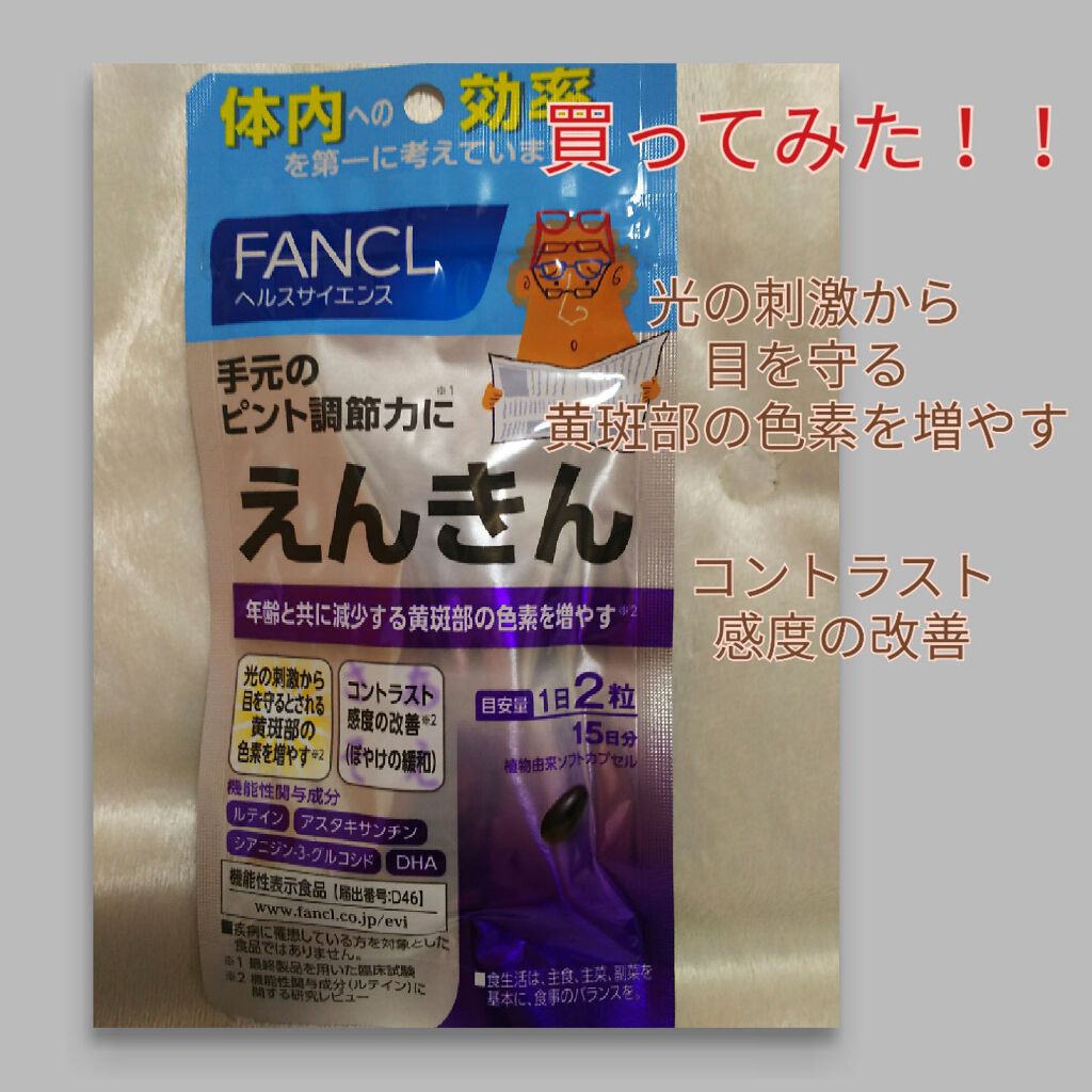 えんきん/ファンケル/健康サプリメントを使ったクチコミ（1枚目）