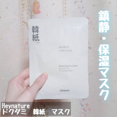 Heynature ドクダミマスクパックのクチコミ「プレゼントキャンペーンに当選し、Heynature様よりいただきました
｢Heynature　.....」（1枚目）