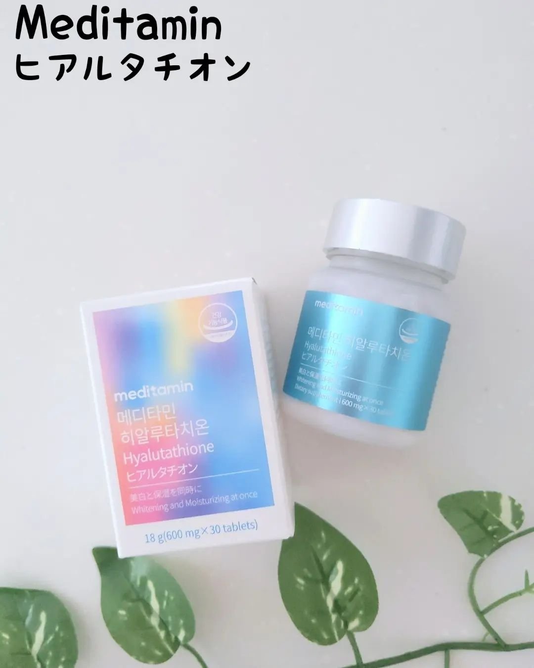 ヒアルタチオン/メディタミン/美容サプリメントを使ったクチコミ（1枚目）