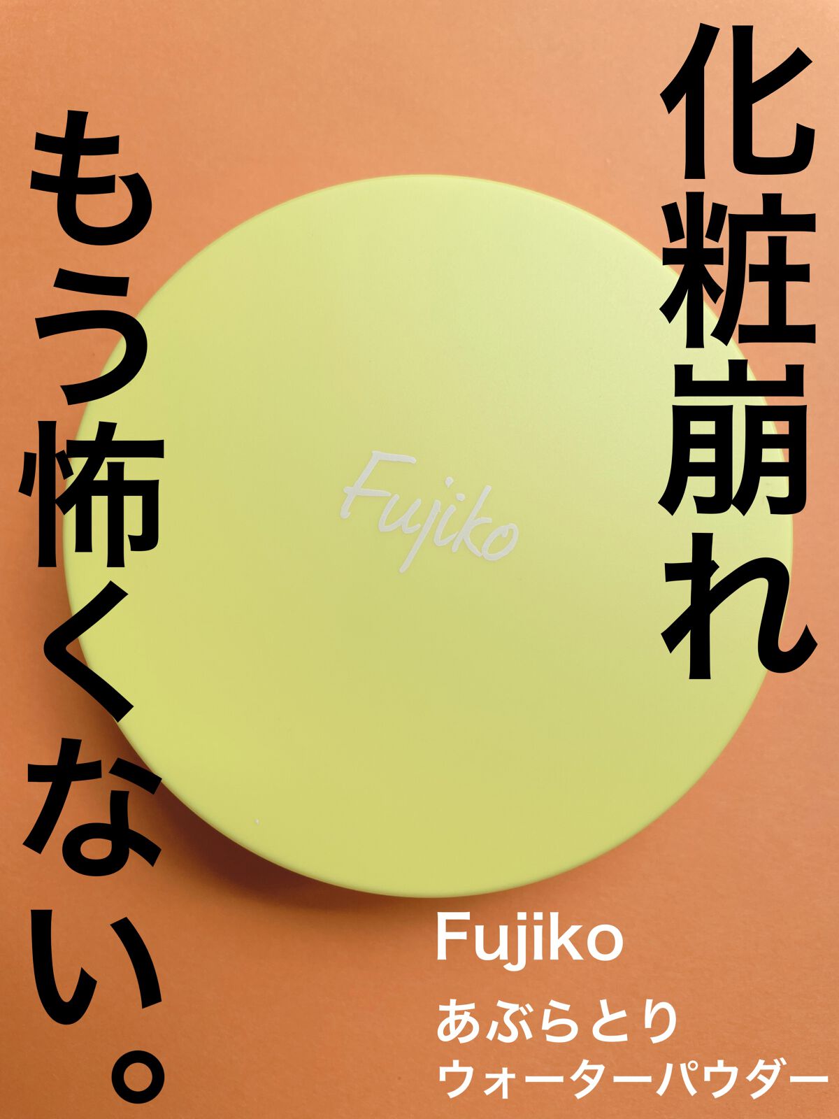 フジコあぶらとりウォーターパウダー/Fujiko/プレストパウダーを使ったクチコミ（1枚目）