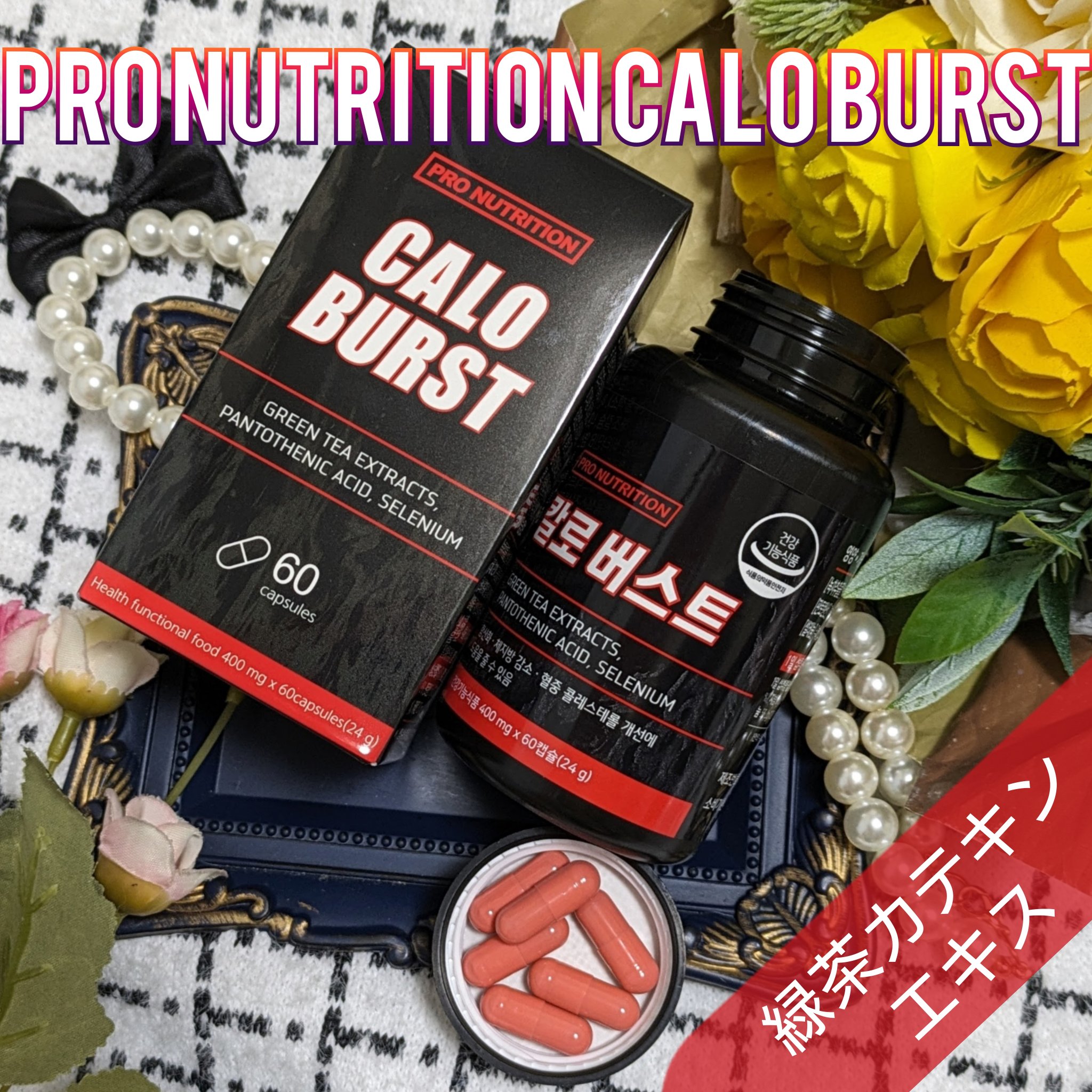 CALO BURST/PRO NUTRITION/ボディサプリメントを使ったクチコミ（1枚目）