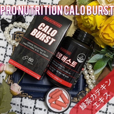 CALO BURST/PRO NUTRITION/ボディサプリメントを使ったクチコミ（1枚目）