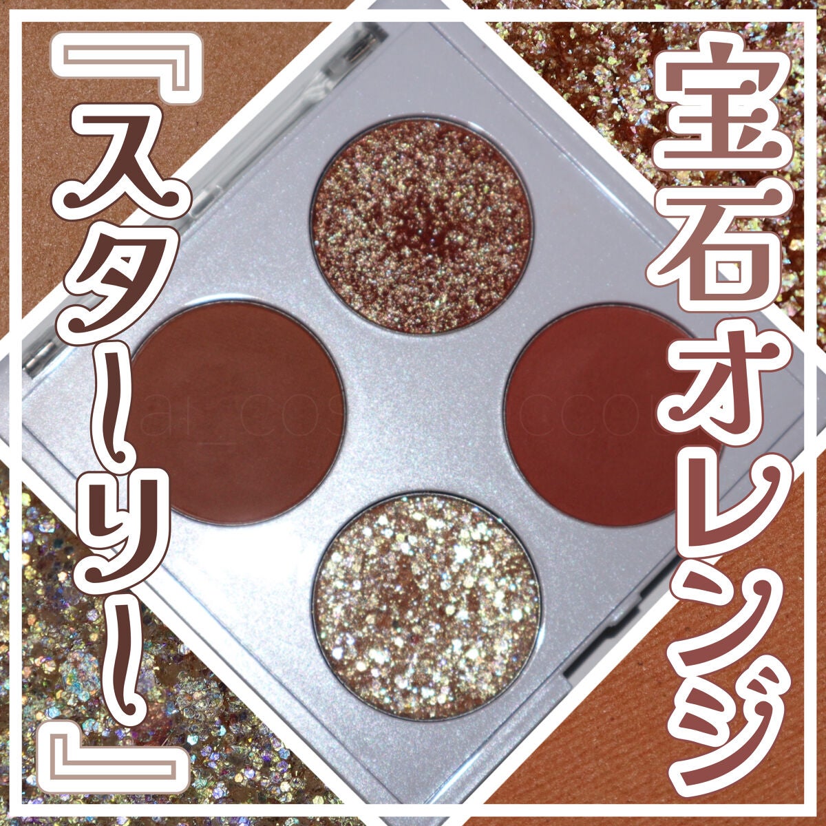 ゲットジュエルパレット/unleashia/アイシャドウパレットを使ったクチコミ(1枚目)