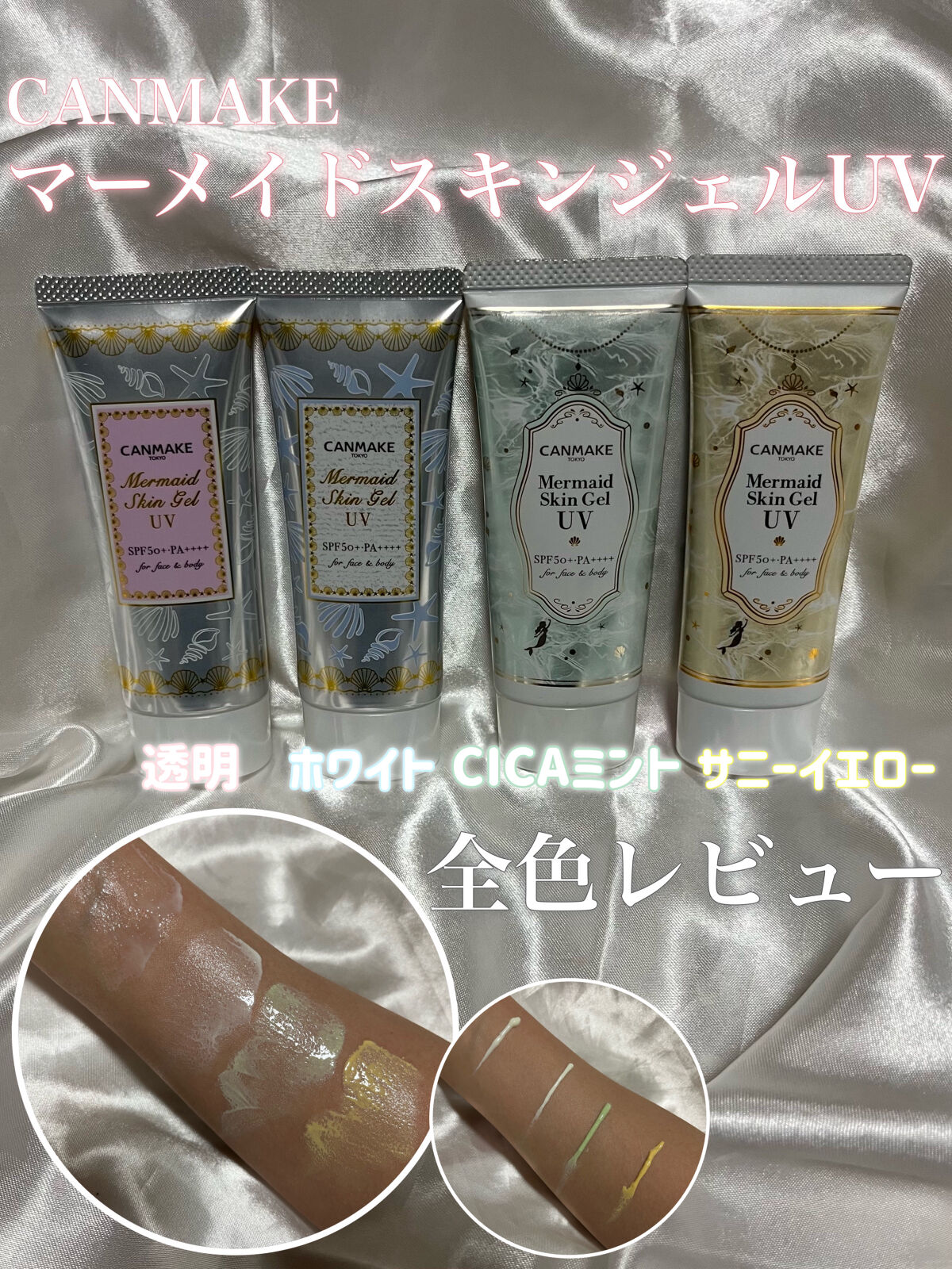 マーメイドスキンジェルUV/キャンメイク/日焼け止めジェルを使ったクチコミ（1枚目）