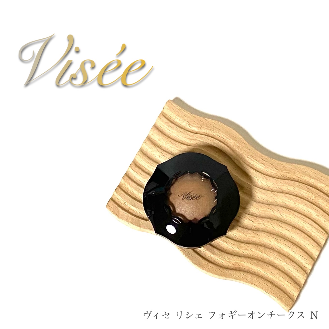 フォギーオンチークス Ｎ BR320 シナモンブラウン/Visée/パウダーチークを使ったクチコミ（1枚目）