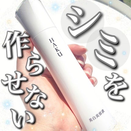 メラノフォーカスZ/HAKU/美容液を使ったクチコミ(1枚目)