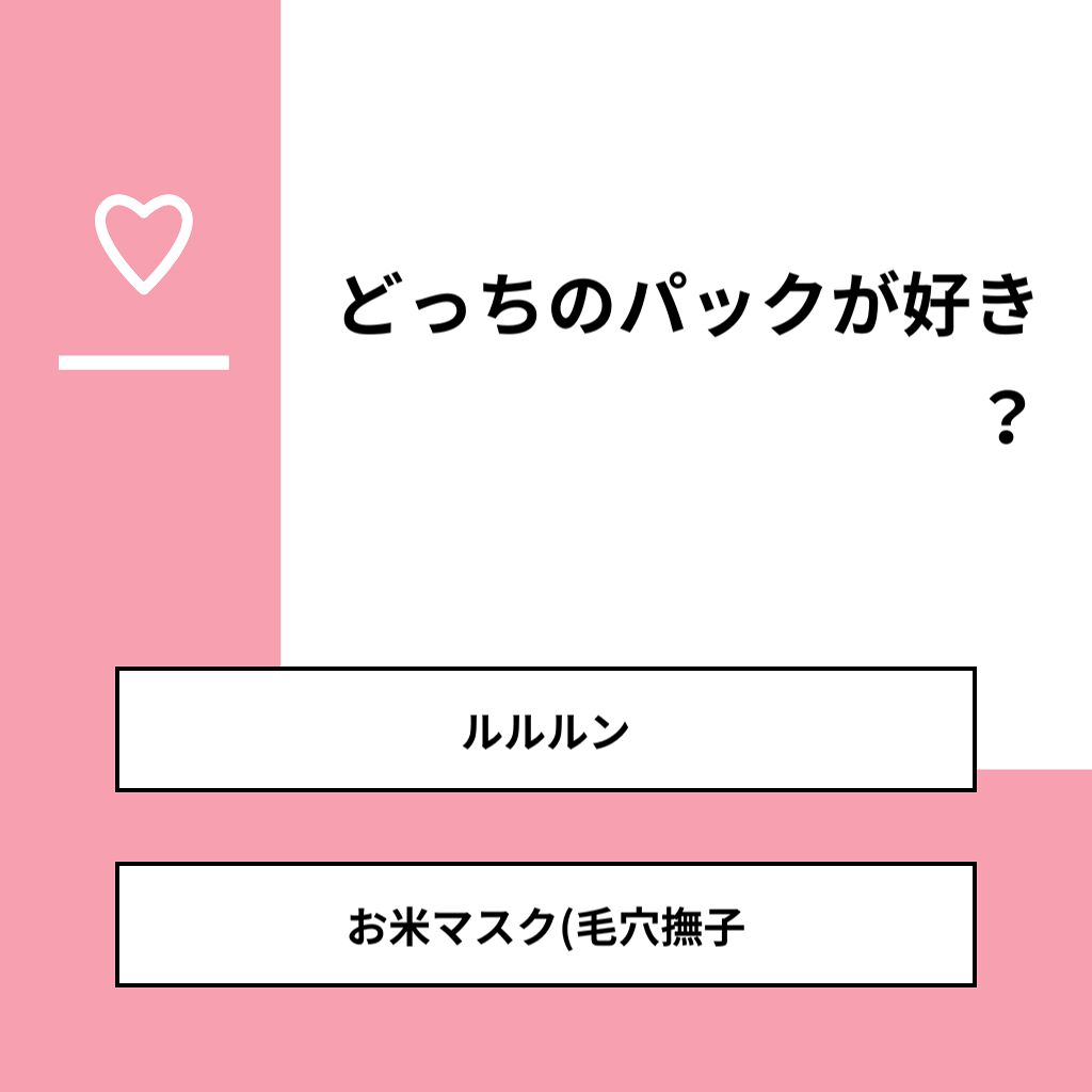 may on LIPS 「【質問】どっちのパックが好き?【回答】・ルルルン:75.0%・..」(1枚目)
