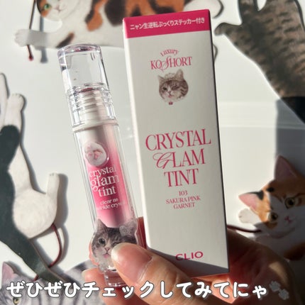 クリスタル グラム ティント/CLIO/リップティントを使ったクチコミ(6枚目)