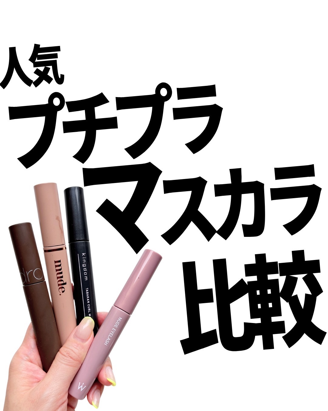 ロング＆カールマスカラ アドバンストフィルム/ヒロインメイク/マスカラを使ったクチコミ（1枚目）