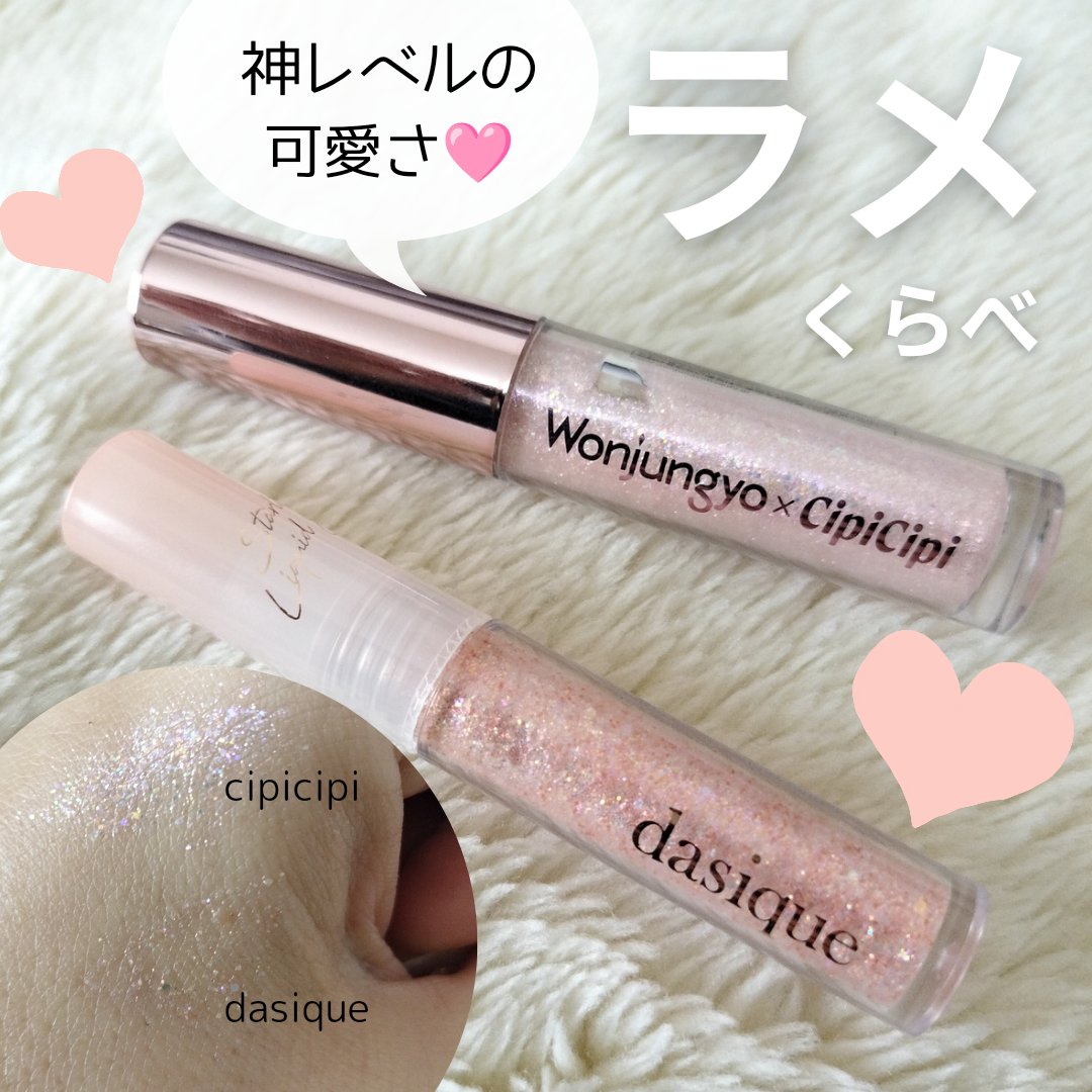 dasique スターリットジュエルリキッドグリッターのクチコミ「\ベストオブキラキラ比較🩷お好みはどっち？/
お気に入りのグリッターライナーを比較します💡

.....」（1枚目）