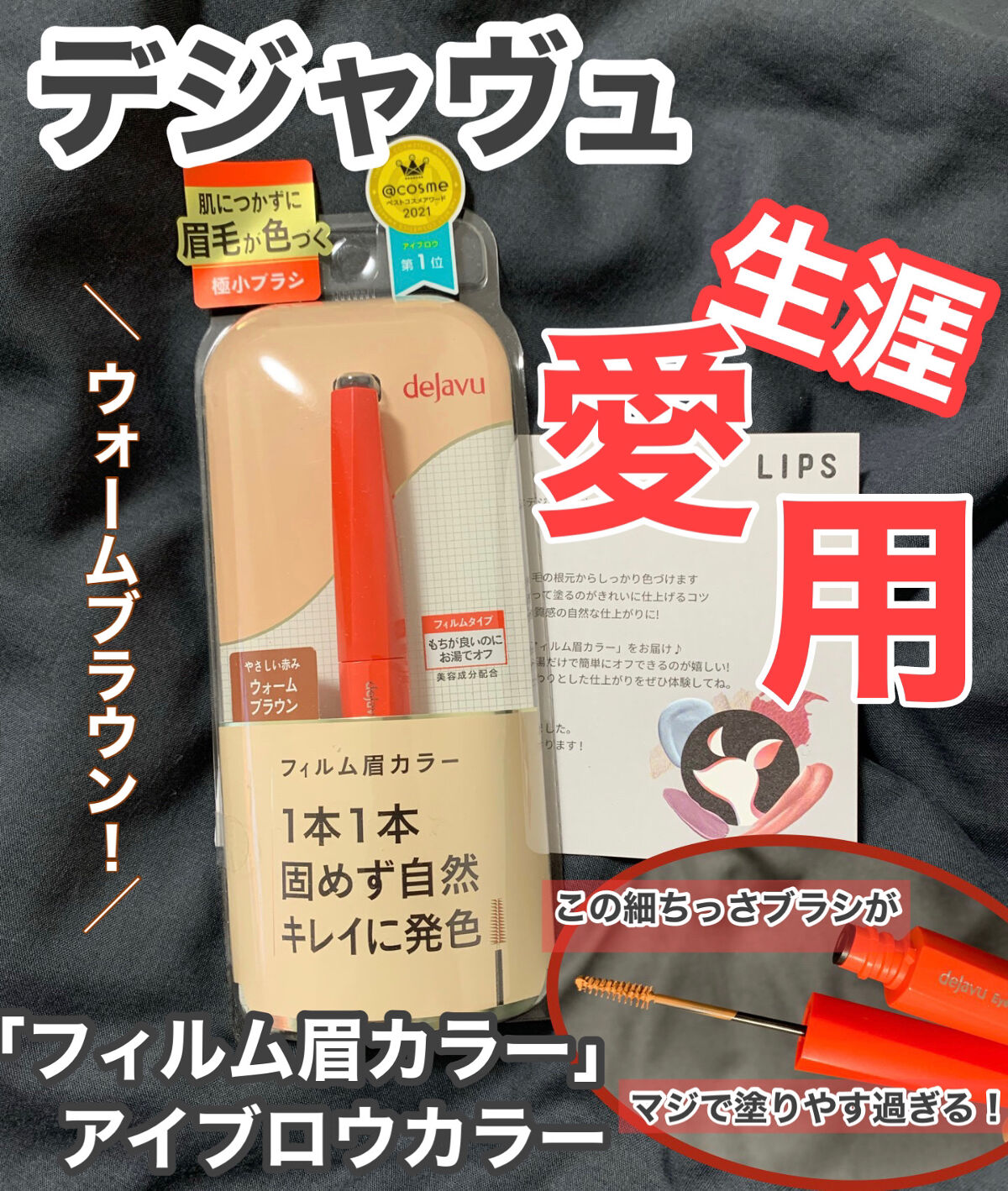 フィルム眉カラー/デジャヴュ/眉マスカラを使ったクチコミ（1枚目）