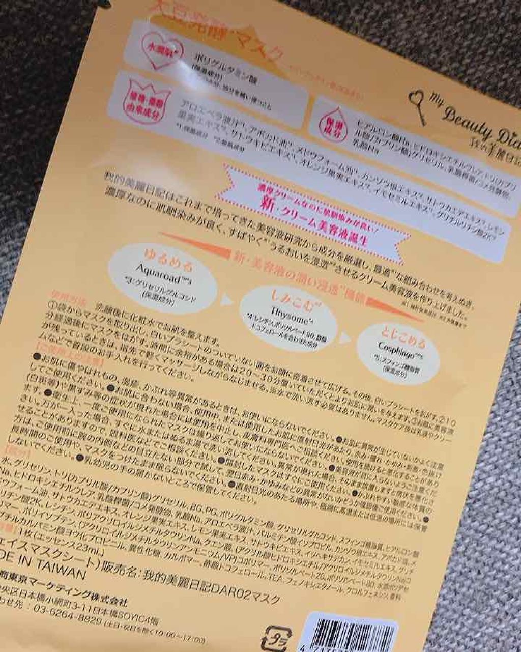 我的美麗日記(私のきれい日記)大豆発酵マスク/我的美麗日記/シートマスク・パックを使ったクチコミ(4枚目)