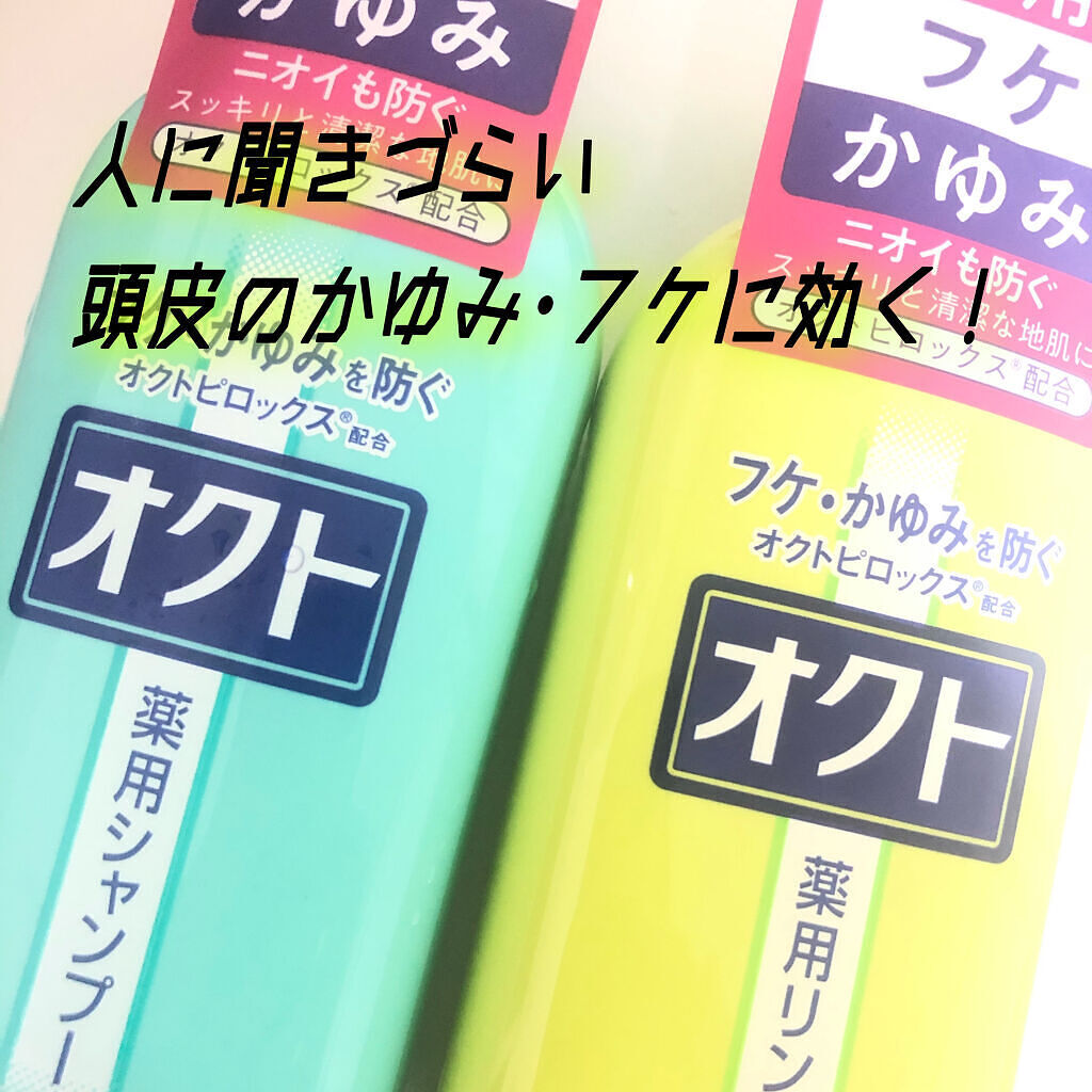 薬用シャンプー／リンス/オクト/市販シャンプーを使ったクチコミ（1枚目）