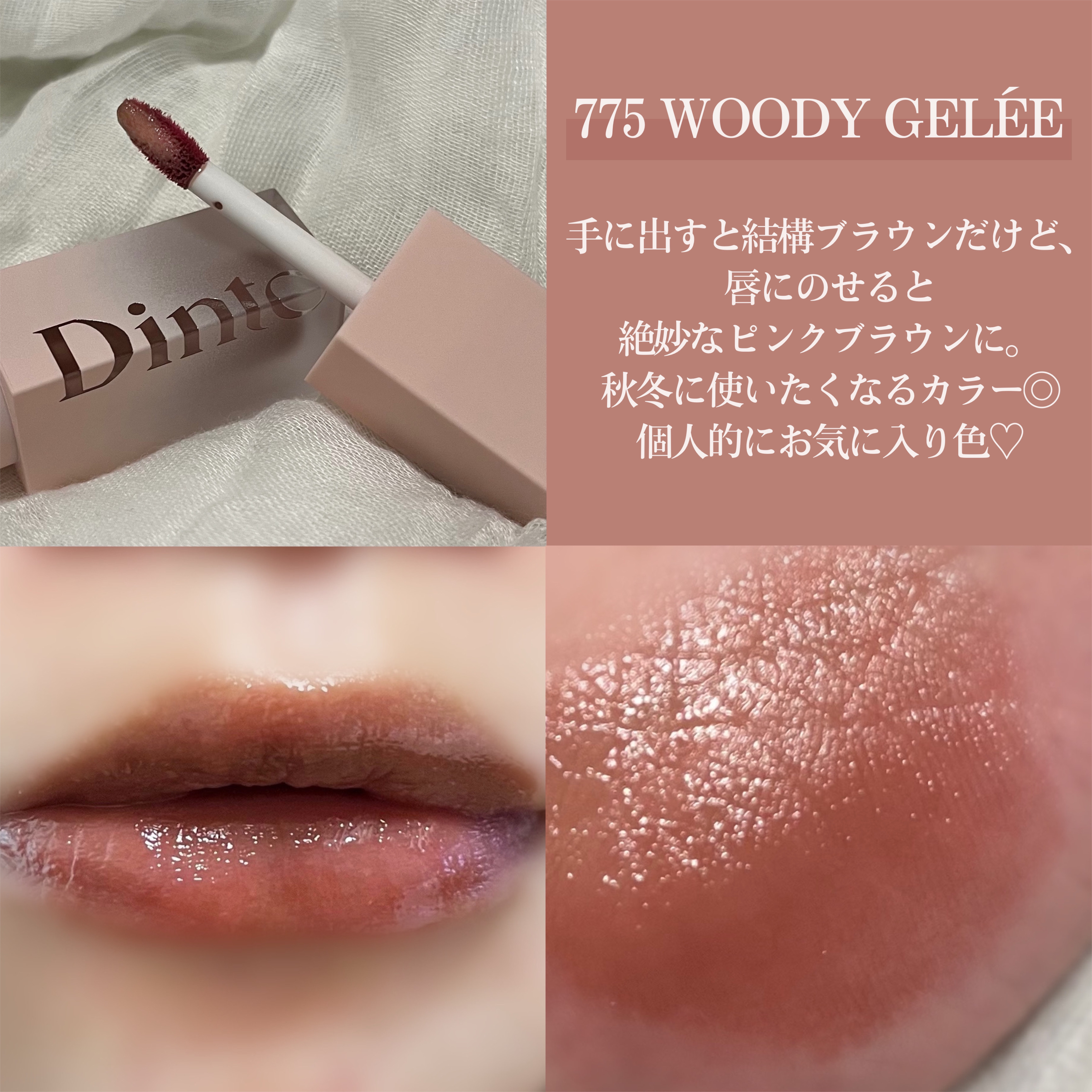 （ル・シャ ボテコレクション）ブラーゼリーボリュームリップティント/Dinto/リップティントを使ったクチコミ（3枚目）