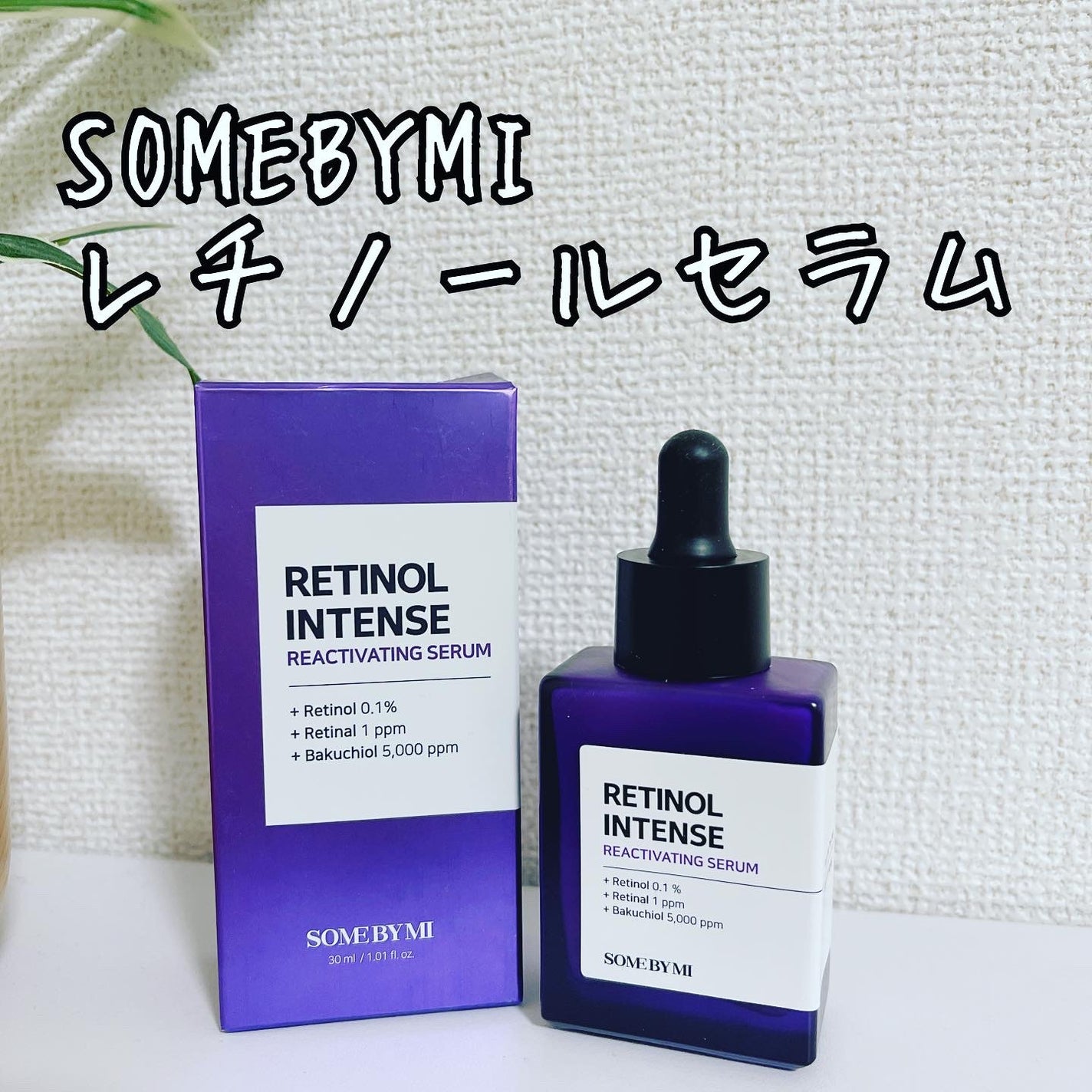 レチノールインテンスリアクティベーションセラム/SOME BY MI/美容液を使ったクチコミ(1枚目)