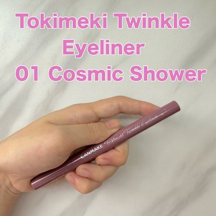 トキメキトゥインクルアイライナー/キャンメイク/リキッドアイライナーを使ったクチコミ(1枚目)