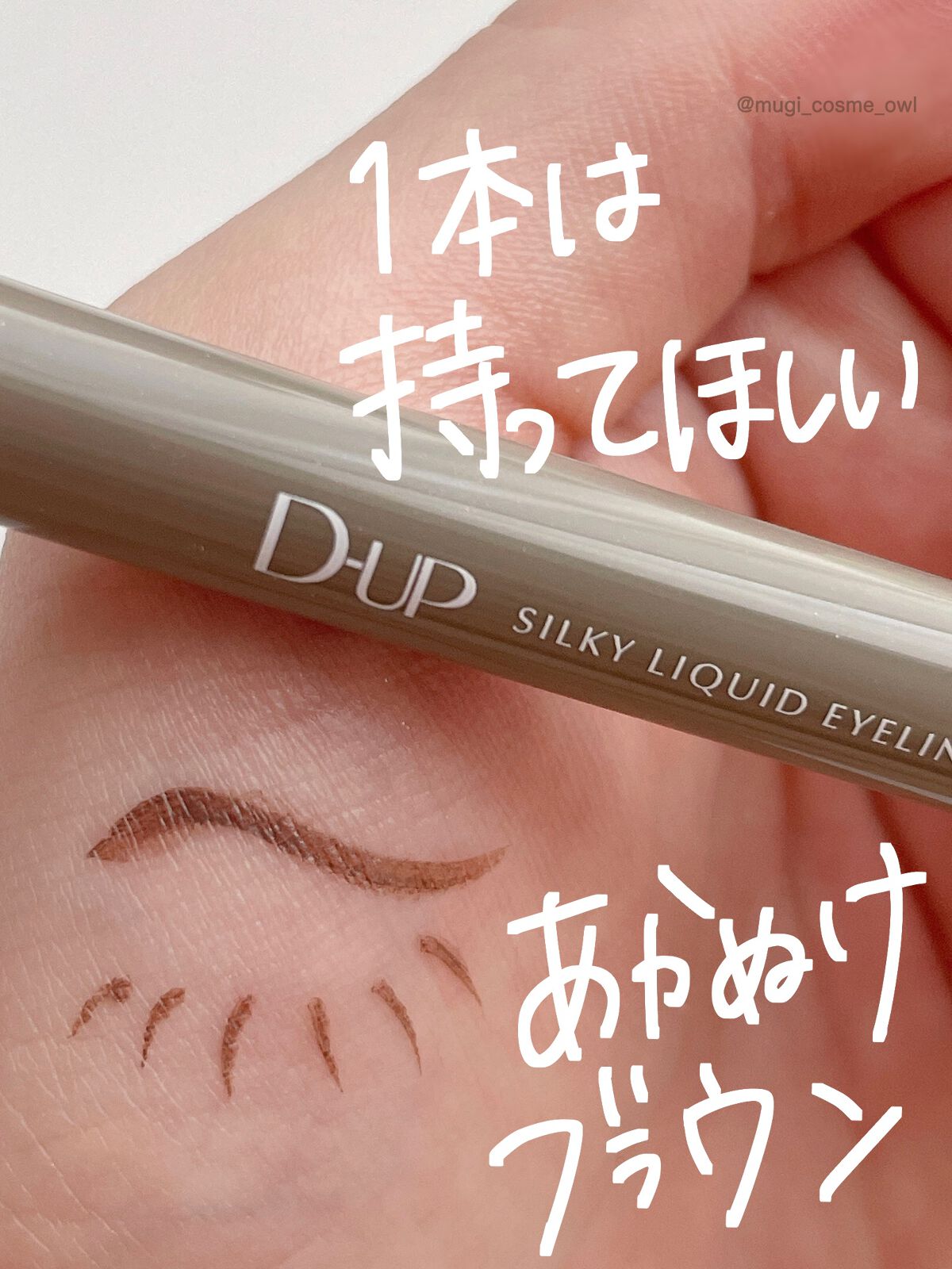 シルキーリキッドアイライナーWP/D-UP/リキッドアイライナーを使ったクチコミ（1枚目）
