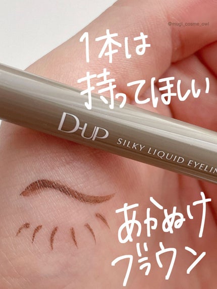 シルキーリキッドアイライナーWP/D-UP/リキッドアイライナーを使ったクチコミ(1枚目)