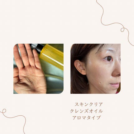 スキンクリア クレンズ オイル アロマタイプ/アテニア/オイルクレンジングを使ったクチコミ(2枚目)