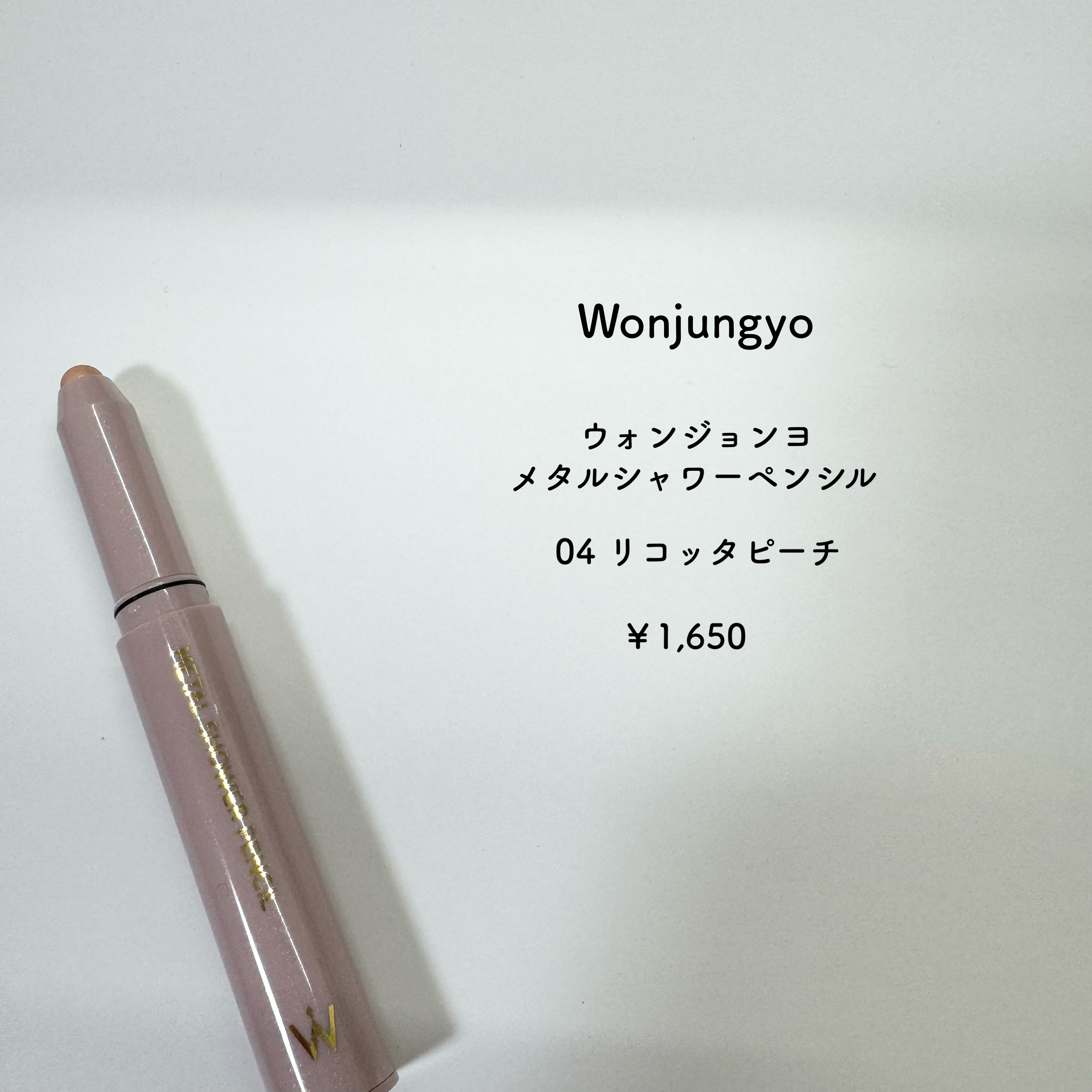 ウォンジョンヨ　メタルシャワーペンシル/Wonjungyo/スティックアイシャドウを使ったクチコミ（2枚目）