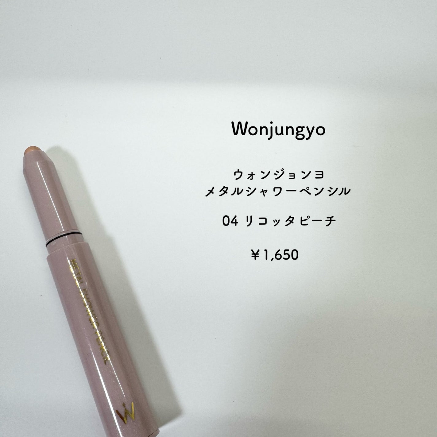 ウォンジョンヨ メタルシャワーペンシル/Wonjungyo/スティックアイシャドウを使ったクチコミ(2枚目)
